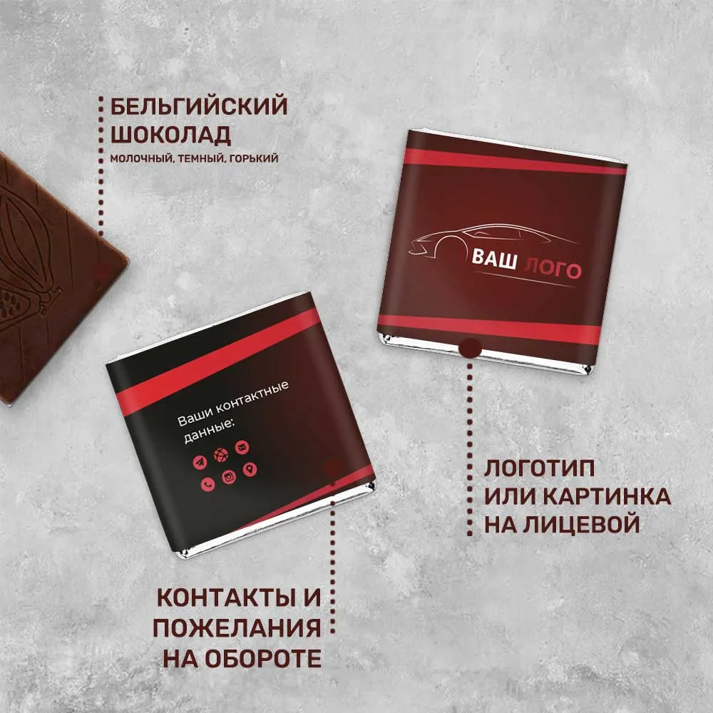 Шоколад 5гр для автомобильного бизнеса #000282