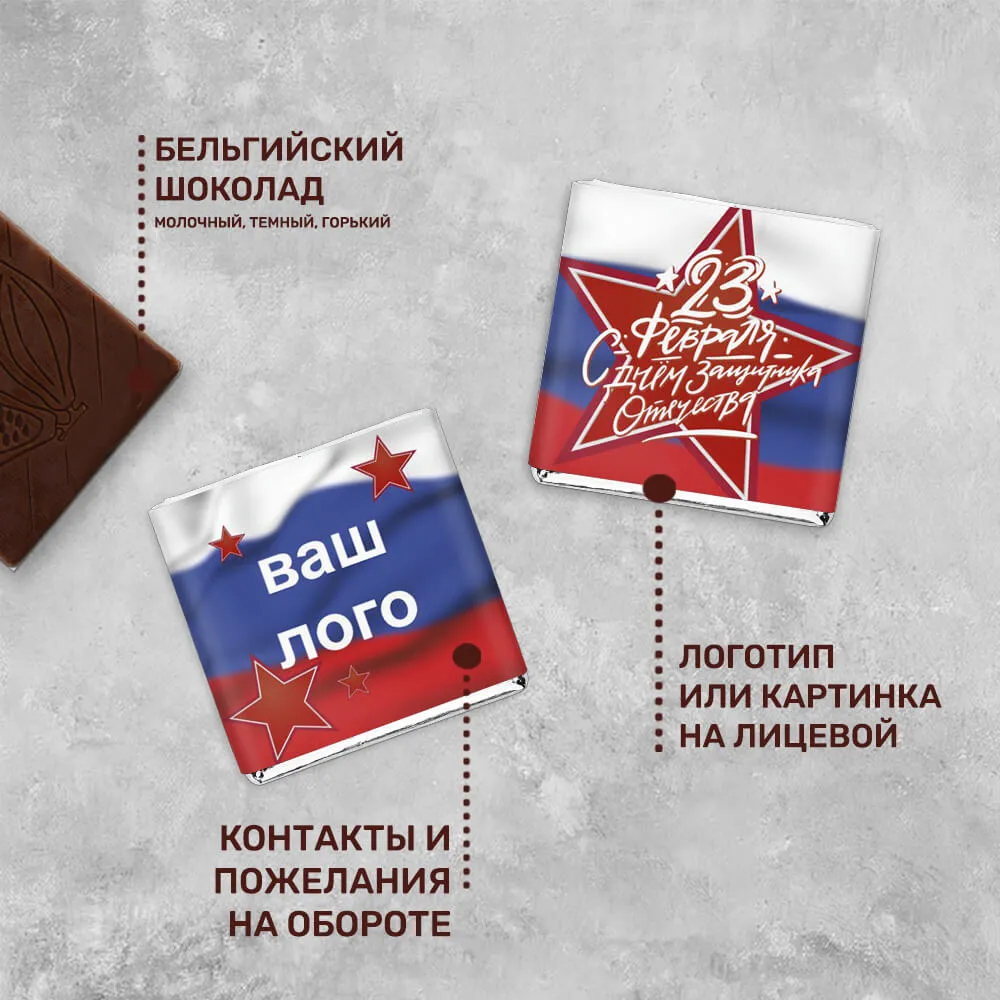 Шоколад 5гр к 23 февраля #000188