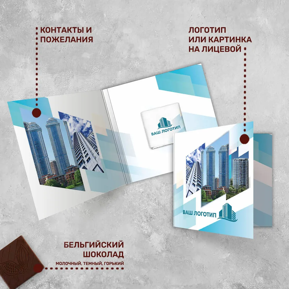 Открытка с шоколадом 5гр для агентств недвижимости #000515