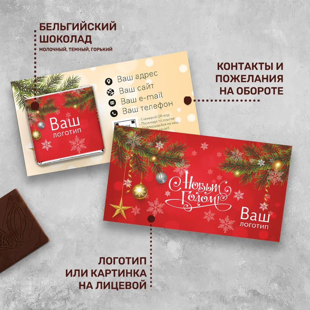 Визитка с шоколадом 5 гр новогодняя #000541