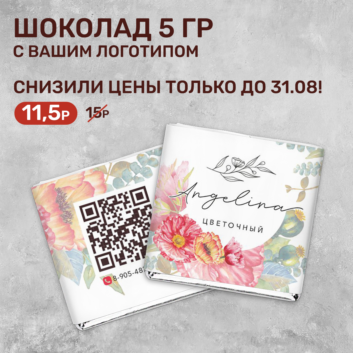 Шоколад 5 гр. для цветочного бизнеса #000378