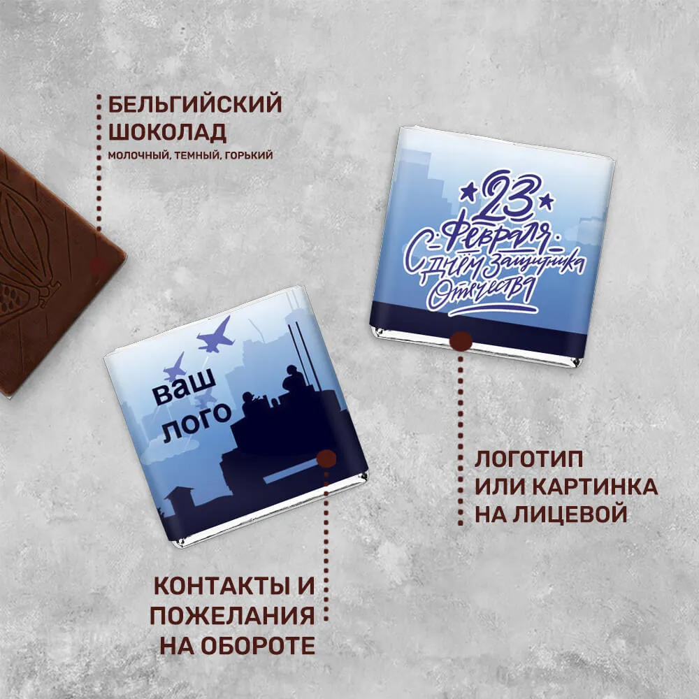 Шоколад 5гр к 23 февраля #000194