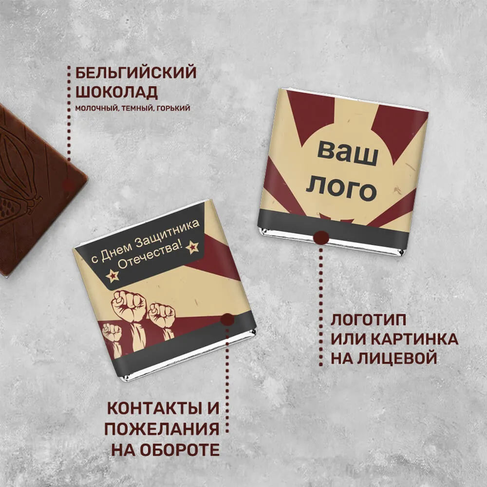 Шоколад 5гр к 23 февраля #000195