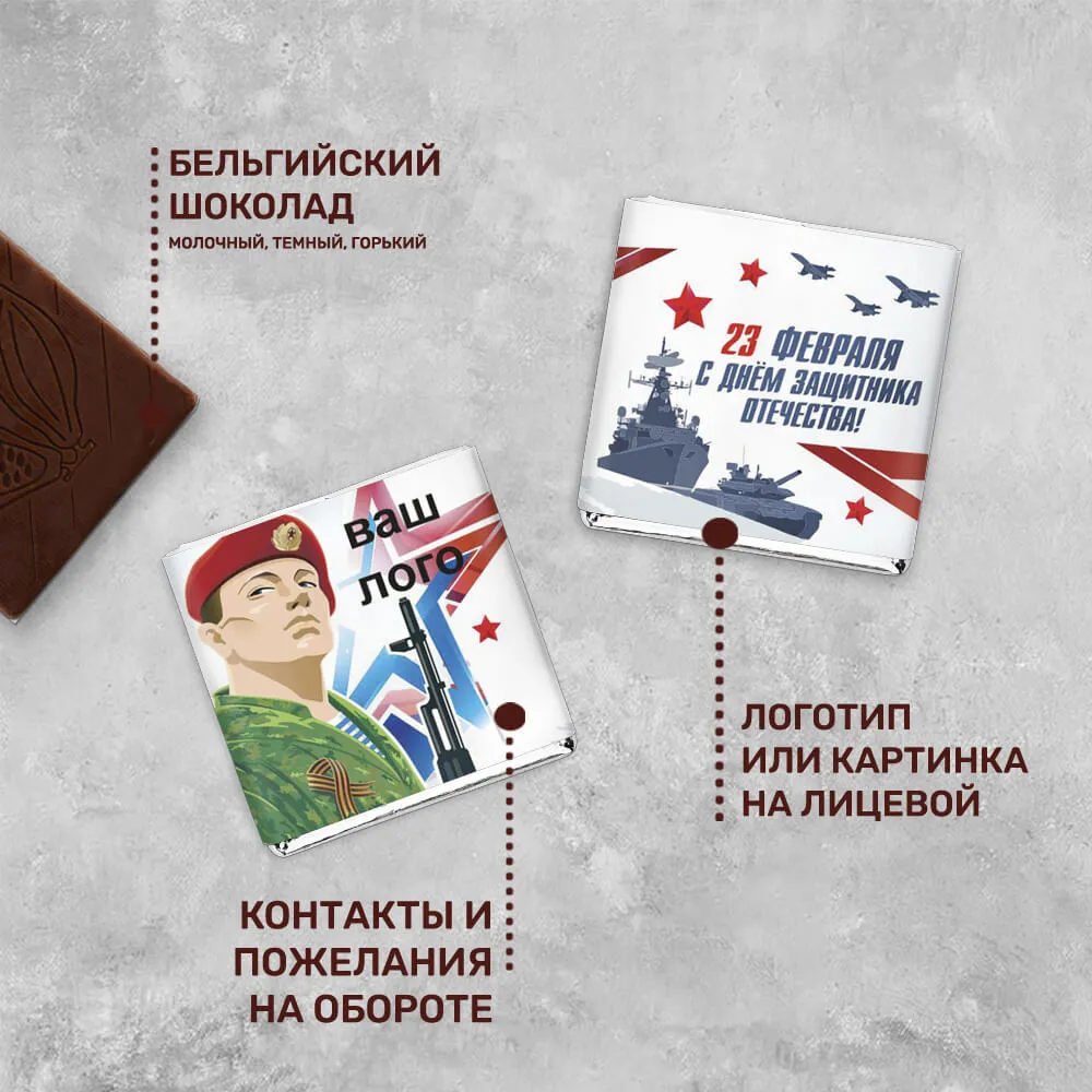 Шоколад 5гр к 23 февраля #000203