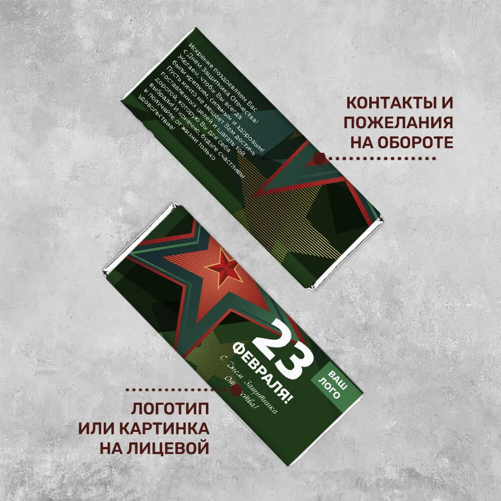 Шоколад 20гр к 23 февраля #000158