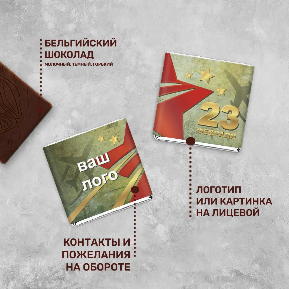 Шоколад 5гр к 23 февраля #000204