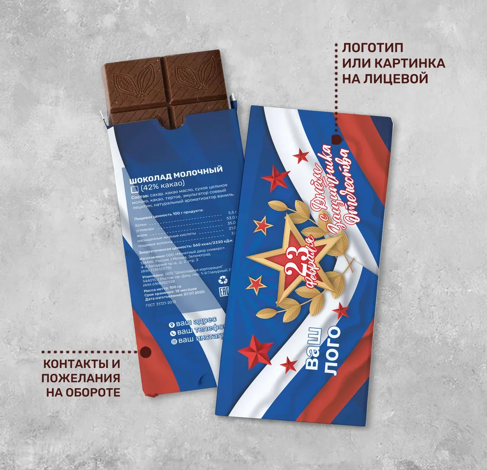 Шоколад 100гр к 23 февраля #000132