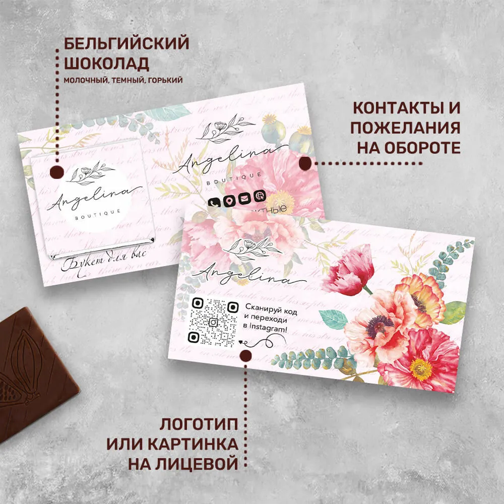 Визитка с шоколадом 5 гр для цветочного магазина #000520