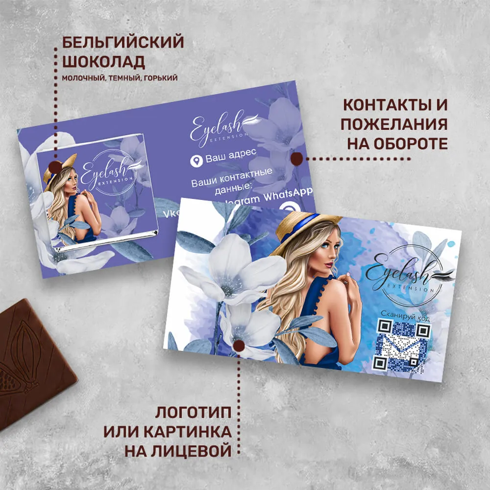 Визитка с шоколадом 5 гр для сферы красоты #000477