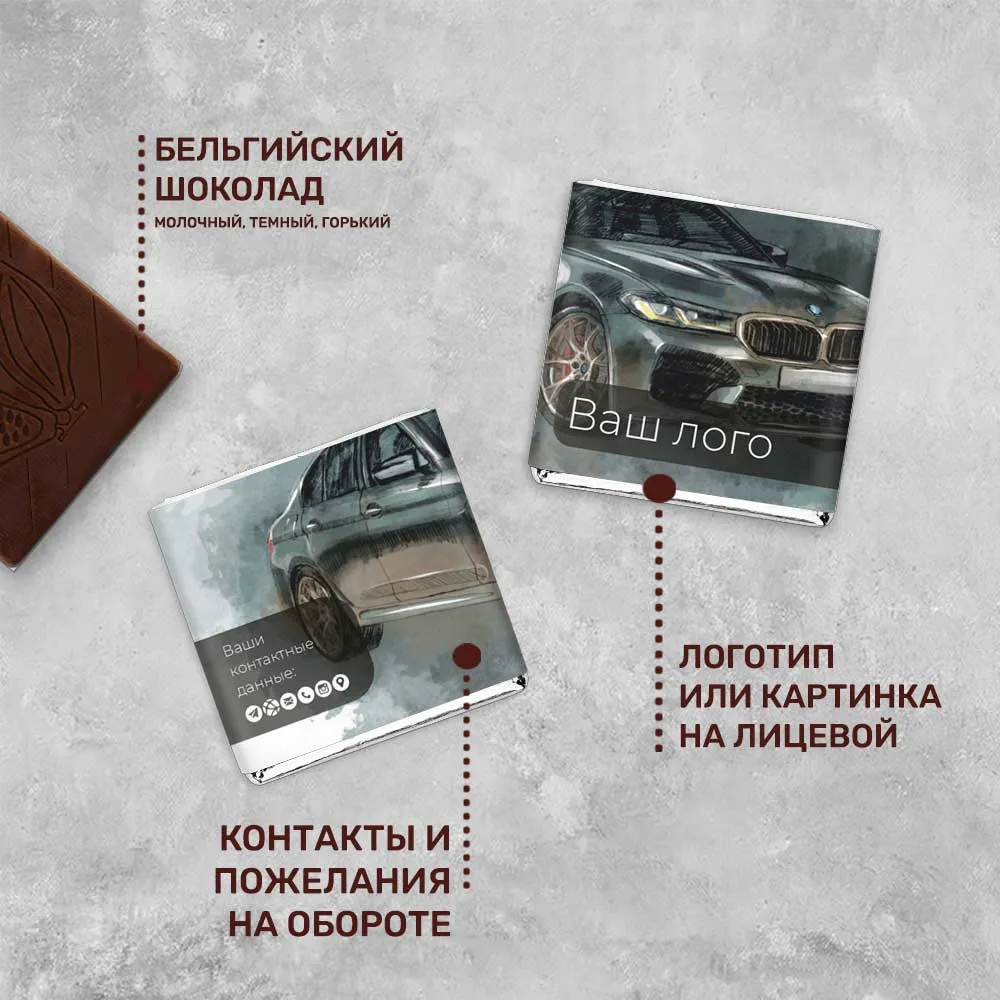 Шоколад 5гр для автомобильного бизнеса #000286