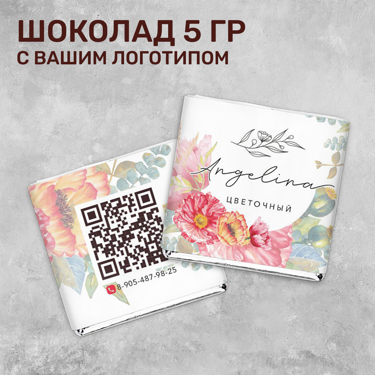 Шоколад 5 гр. для цветочного бизнеса #000378