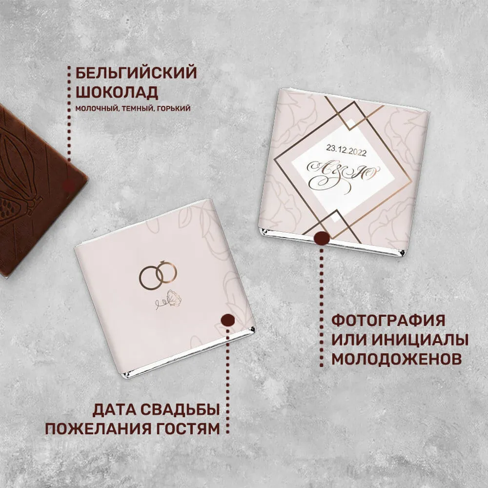 Свадебный шоколад 5гр #000149