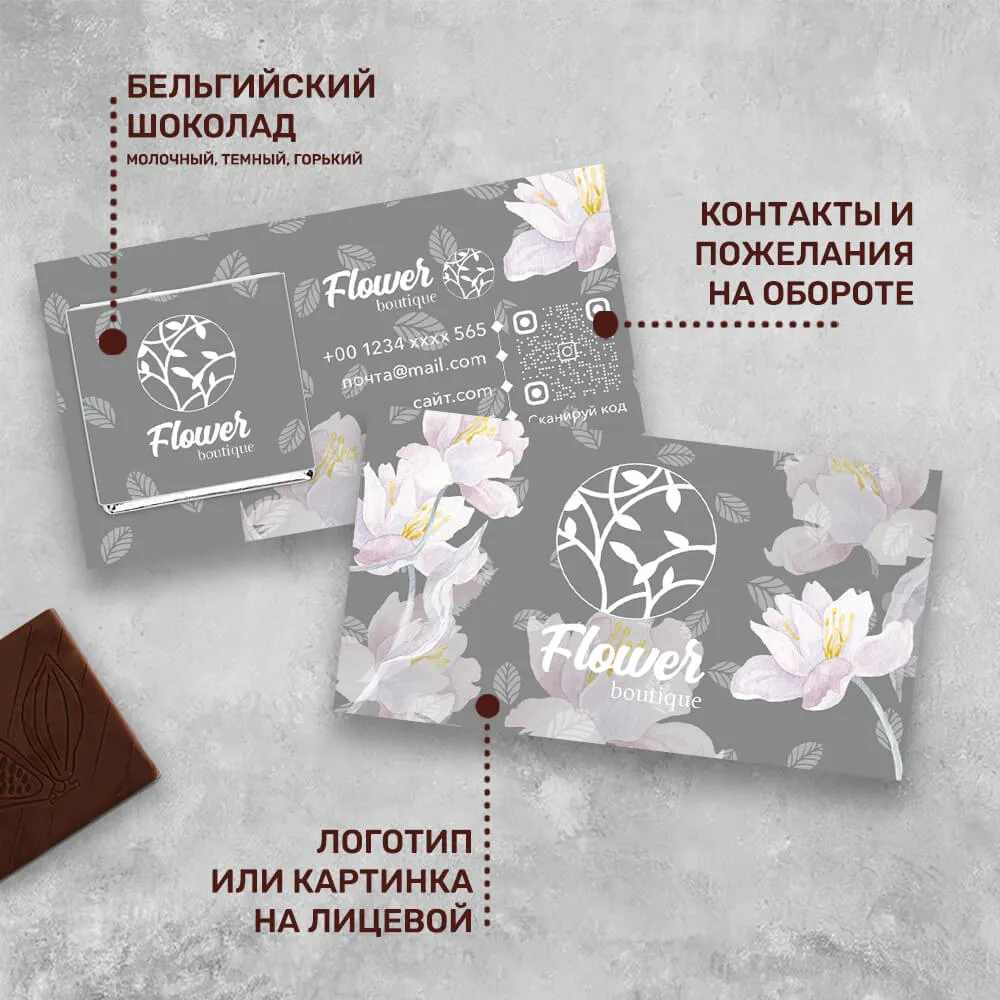 Визитка с шоколадом 5 гр для цветочных магазинов #000528