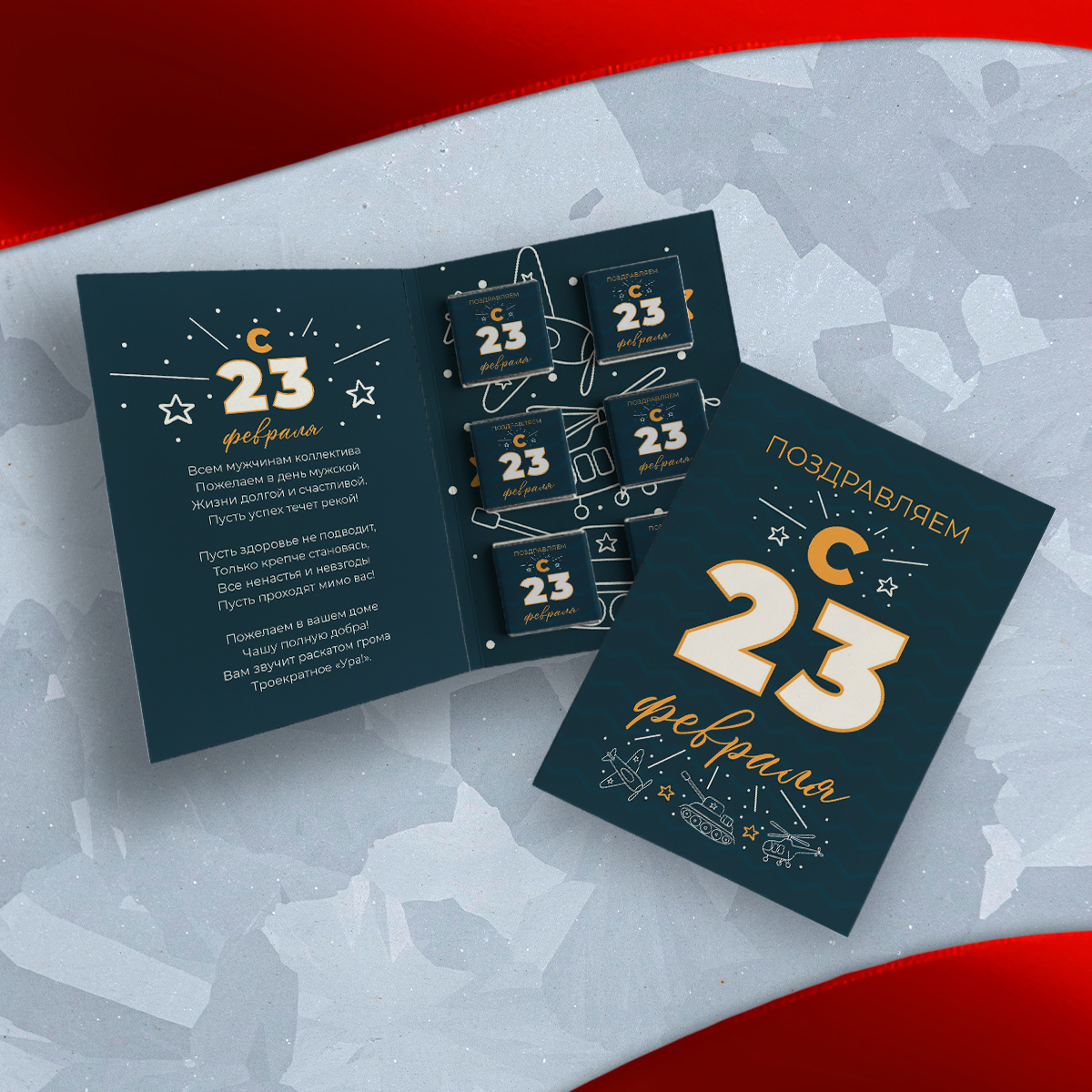 Открытка (6 шоколадок 5 гр) к 23 февраля #000725