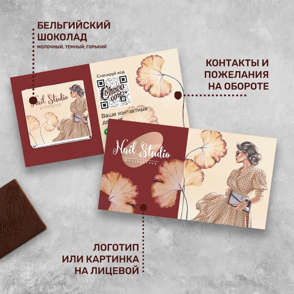 Визитка с шоколадом 5 гр для сферы красоты #000544