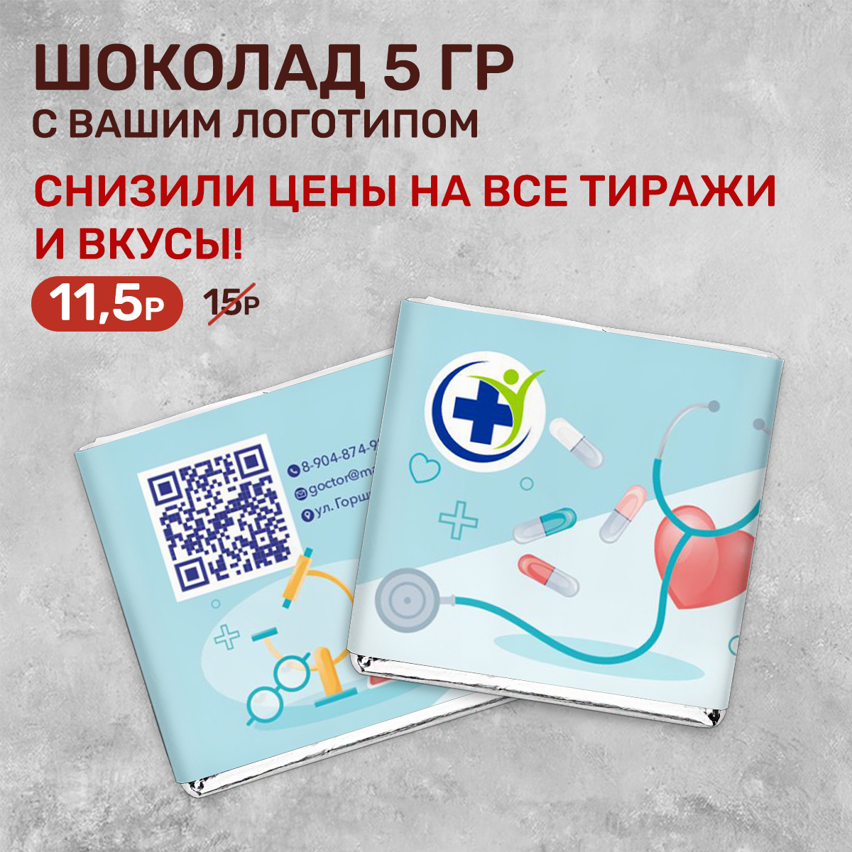 Шоколад 5 гр для медицинской сферы #000217