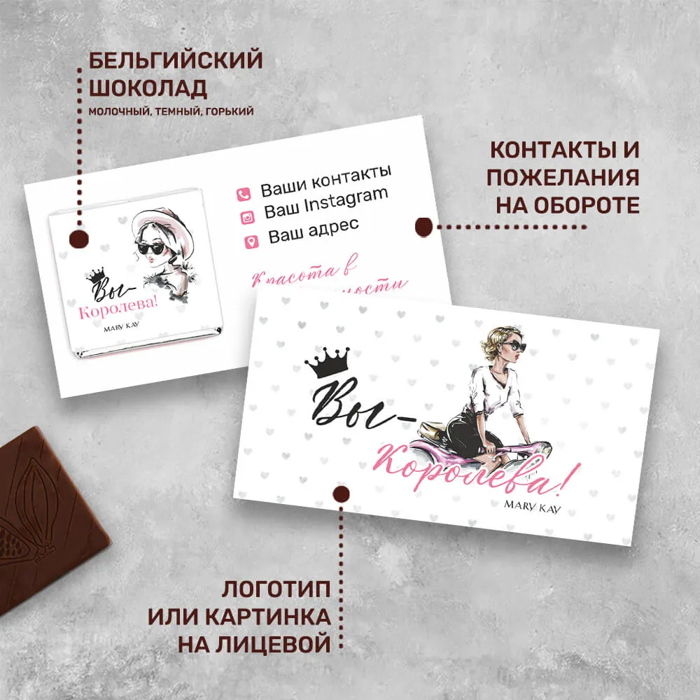 Визитка с шоколадом 5 гр для сферы красоты #000550