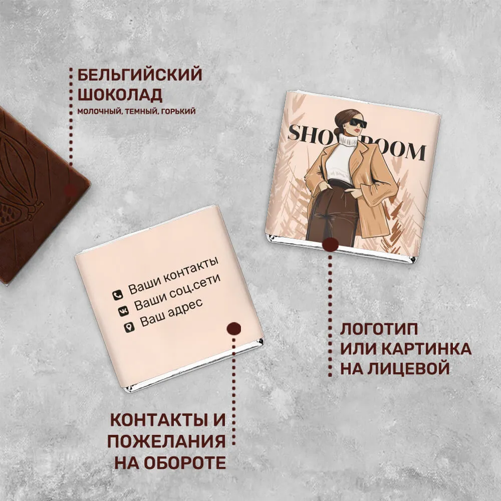 Шоколад 5гр для магазинов и шоу-румов #000213