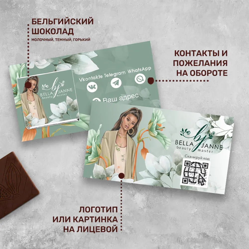 Визитка с шоколадом 5 гр для сферы красоты #000546