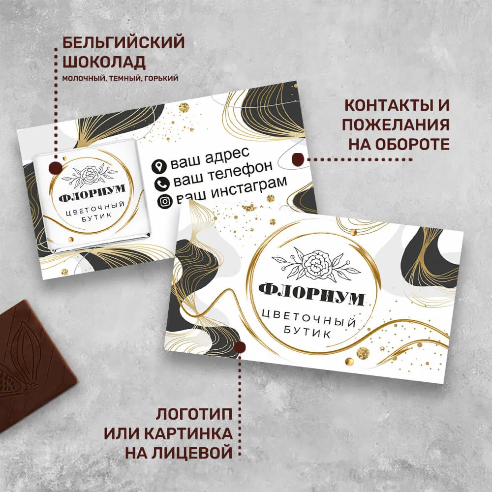 Визитка с шоколадом 5 гр для цветочного бизнеса #000524