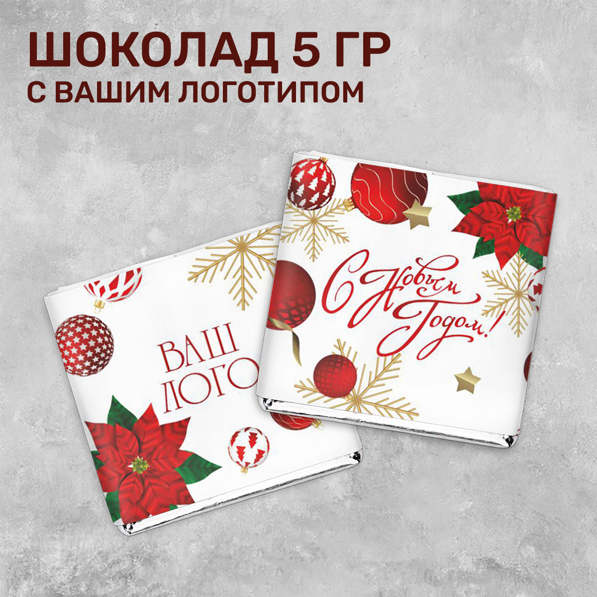 Шоколад 5гр новогодний #000338