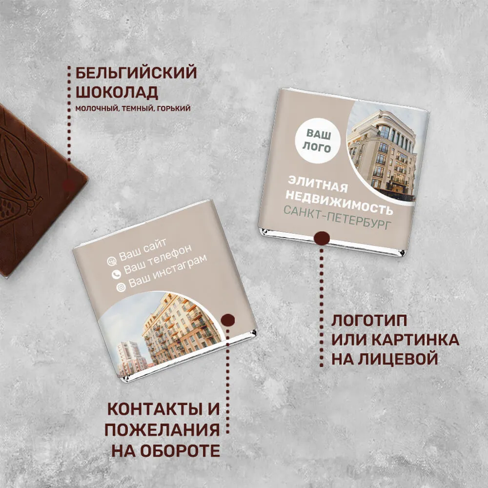 Шоколад 5гр для агентств недвижимости #000312