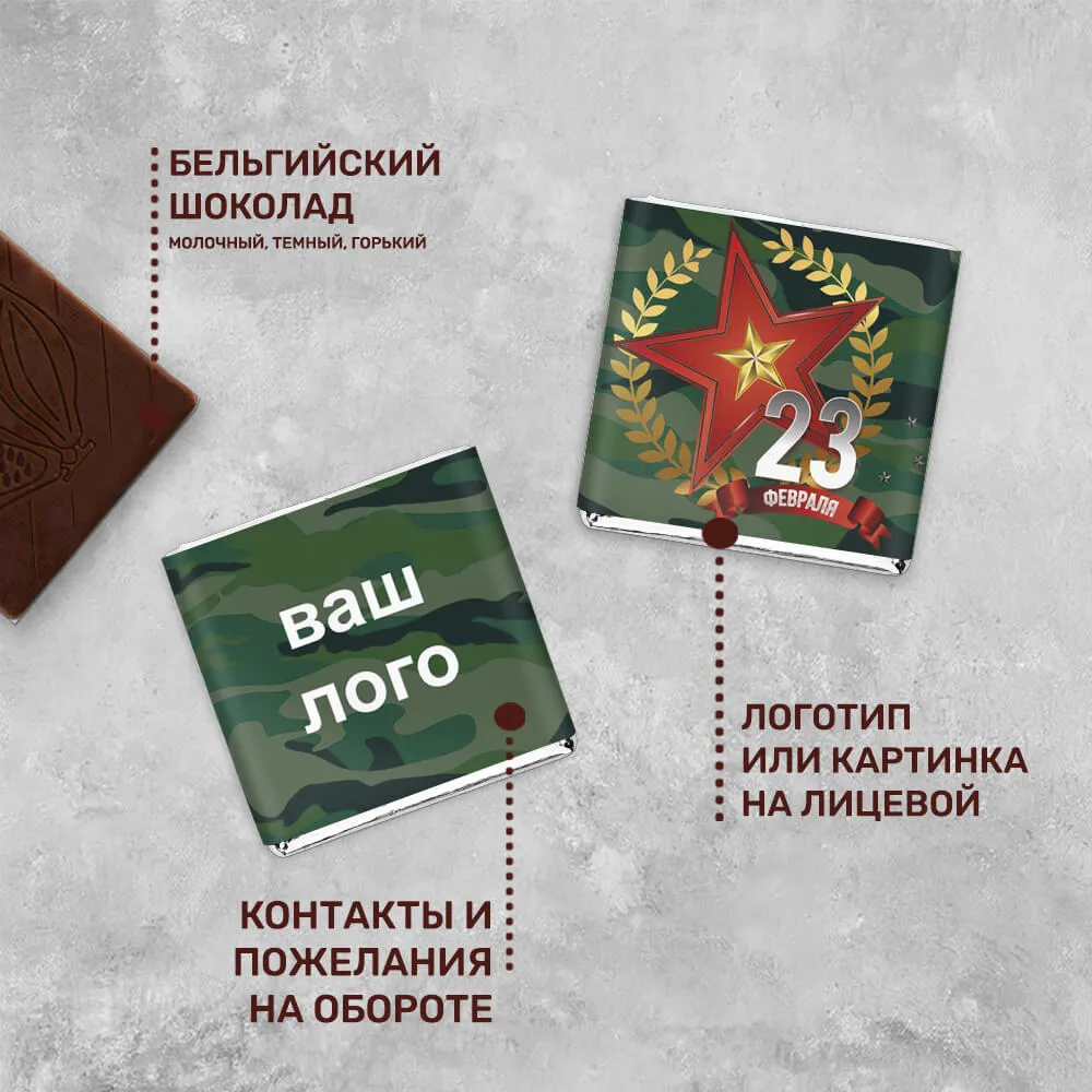 Шоколад 5гр к 23 февраля #000181