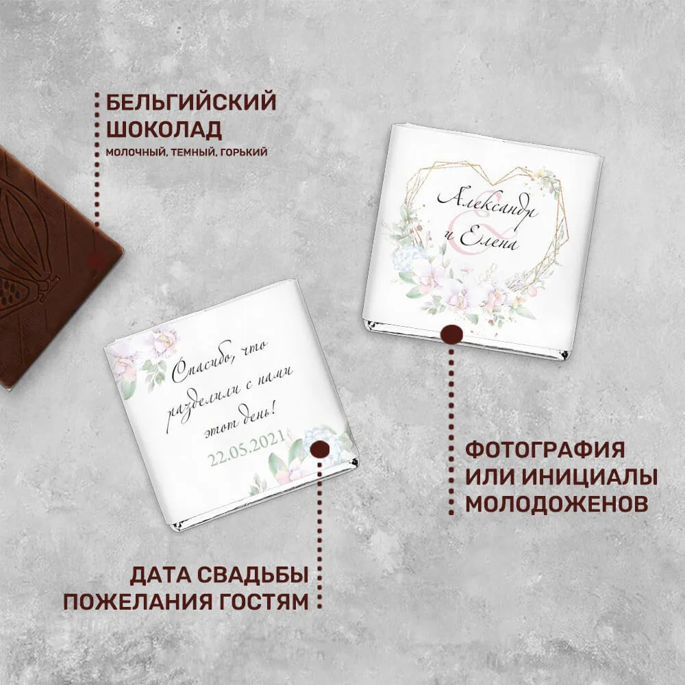 Свадебный шоколад 5гр #000439