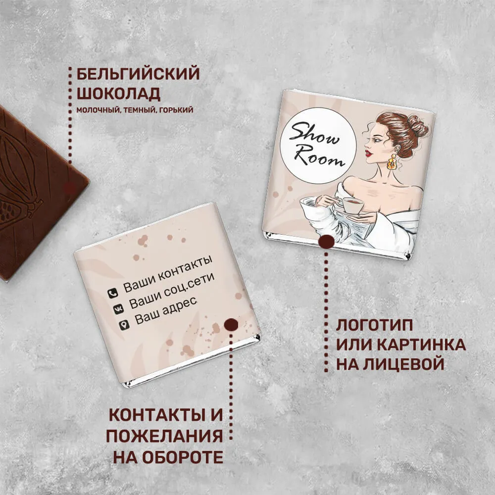 Шоколад 5гр для магазинов и шоу-румов #000143
