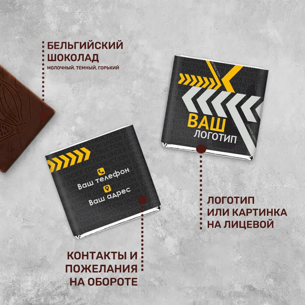 Шоколад 5гр для сферы строительства #000297
