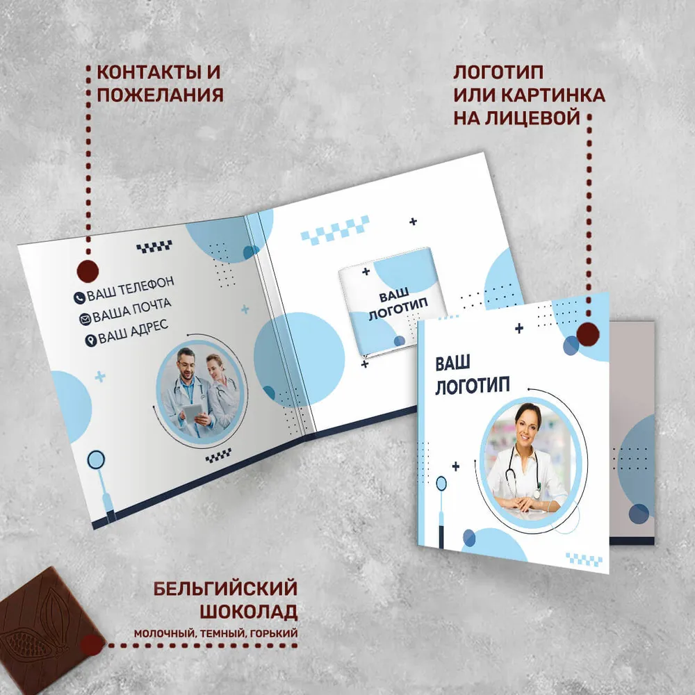 Открытка с шоколадом 5гр для медицинских центров #000505