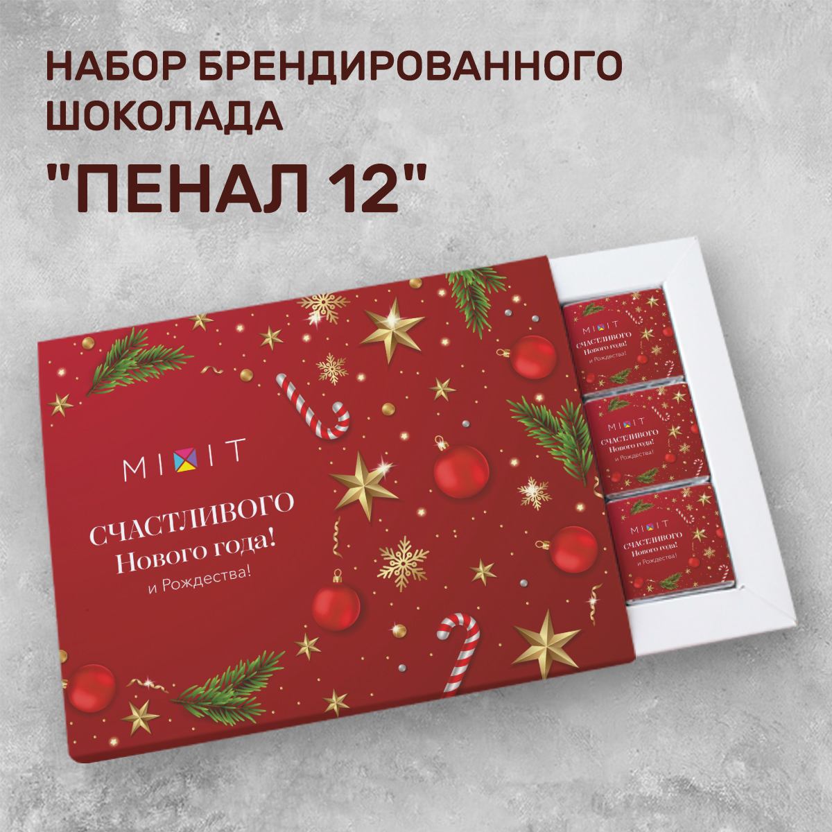 Набор "Пенал 12" (12 шоколадок 5гр) новогодний #000087