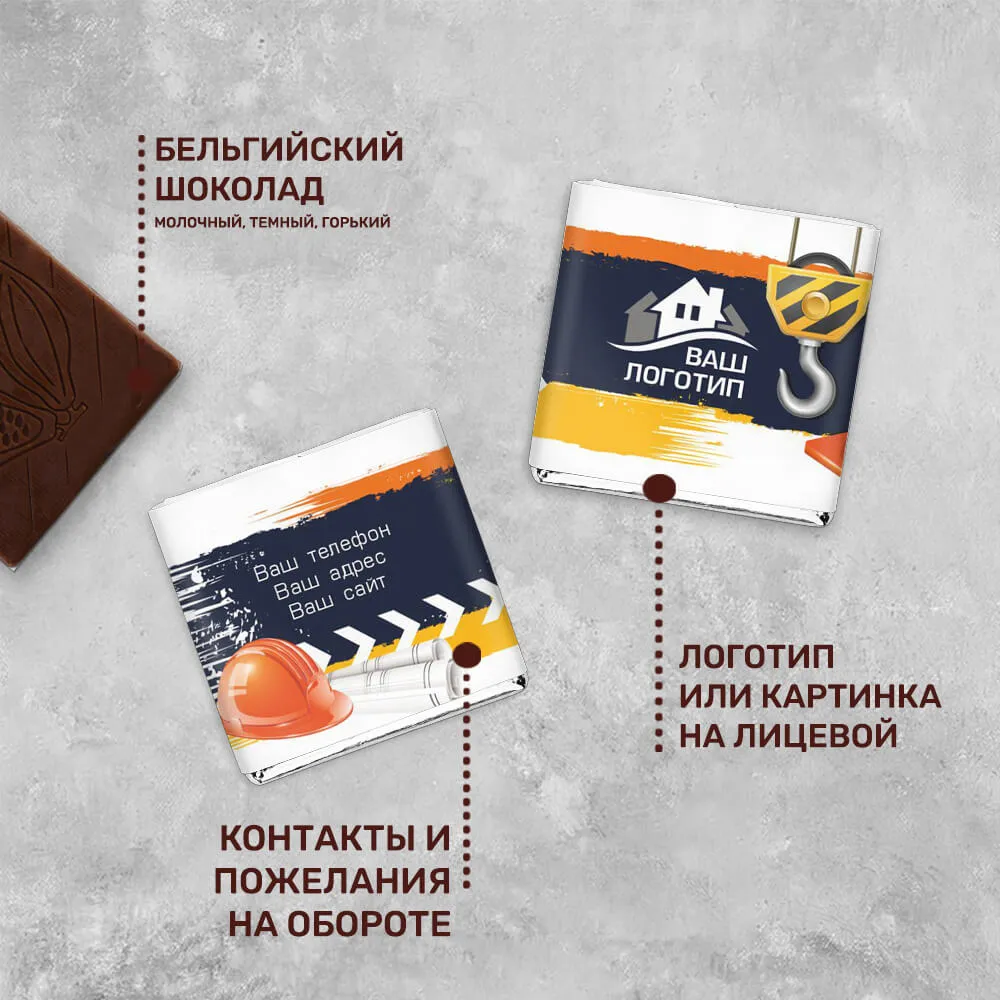 Шоколад 5гр для сферы строительства #000298