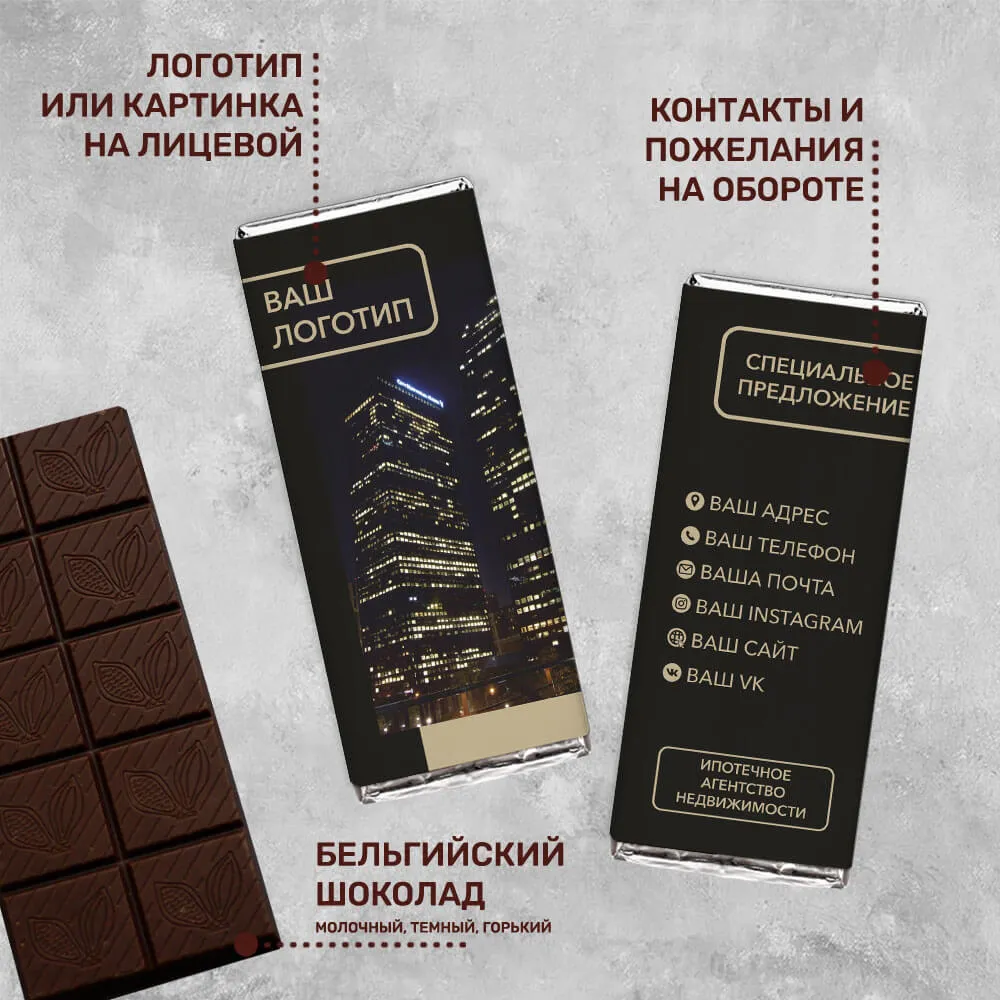 Шоколад 100гр для агенств недвижимости #000116