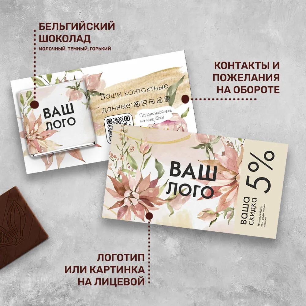 Визитка с шоколадом 5 гр #000494