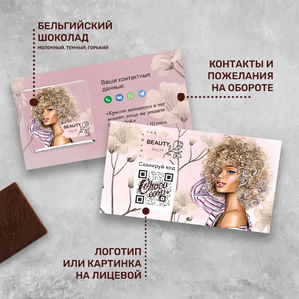 Визитка с шоколадом 5 гр для сферы красоты #000545