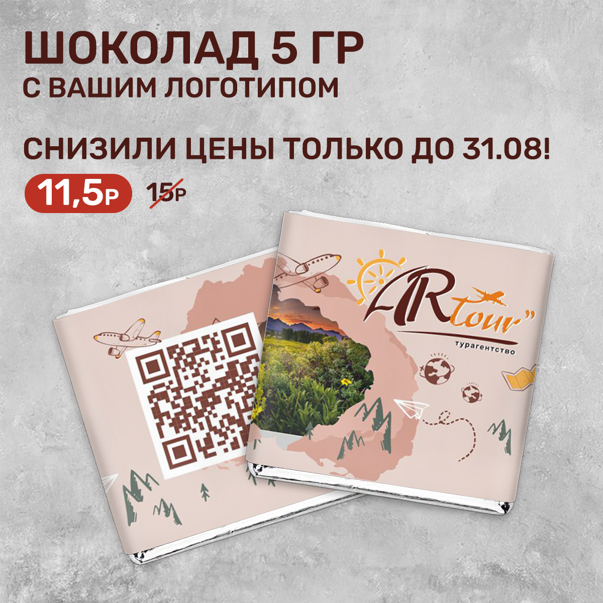 Шоколад 5 гр. для турагенств #000387