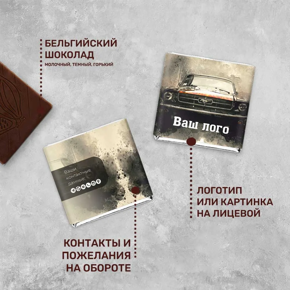 Шоколад 5гр для автомобильного бизнеса #000285