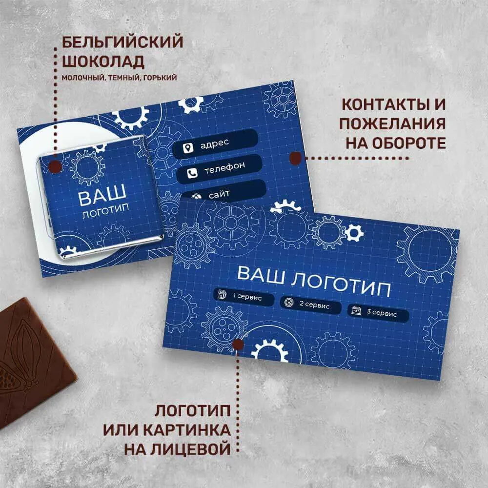 Визитка с шоколадом 5 гр для автомобильного бизнеса #000511