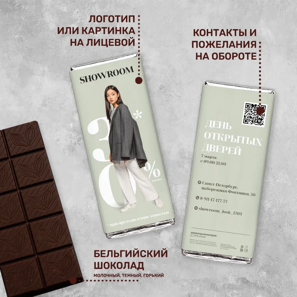 Шоколад 100гр для магазинов и шоу-румов #000140