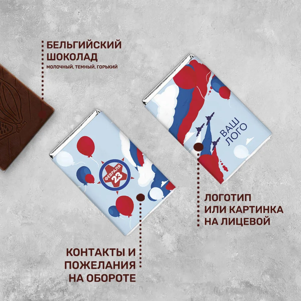 Шоколад 12 гр к 23 февраля #000161