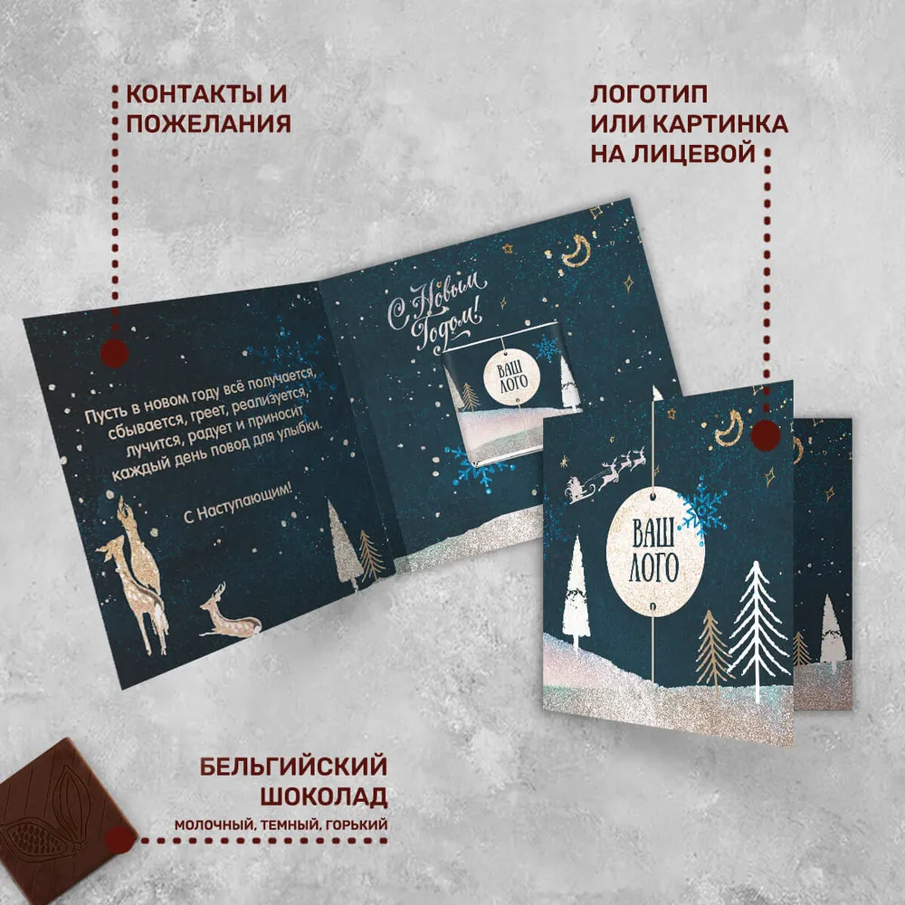 Открытка c шоколадом 5 гр новогодняя #000537